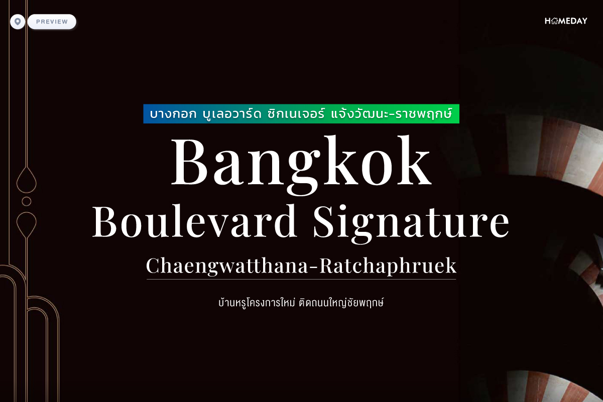 พรีวิว บางกอก บูเลอวาร์ด ซิกเนเจอร์ แจ้งวัฒนะ ราชพฤกษ์ (bangkok Boulevard Signature Chaengwatthana Ratchaphruek) บ้านหรูโครงการใหม่ ติดถนนใหญ่ชัยพฤกษ์